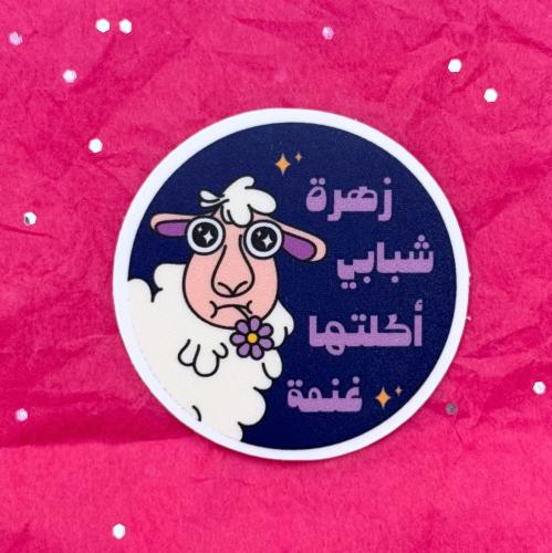 ستيكر زهرة شبابي