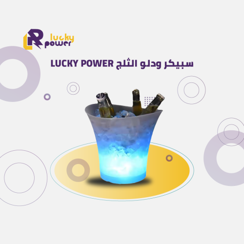 سبيكر ودلو الثلج LUCKY POWER