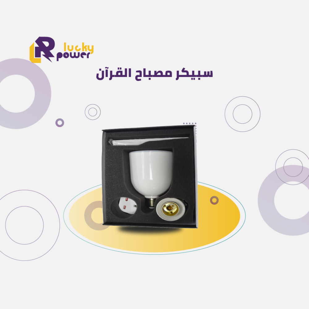 سبيكر مصباح القرآن