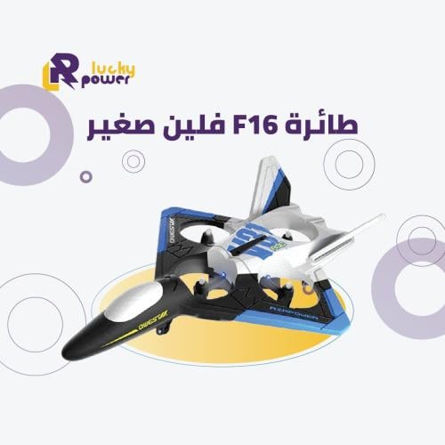 طائرة F16 فلين صغير