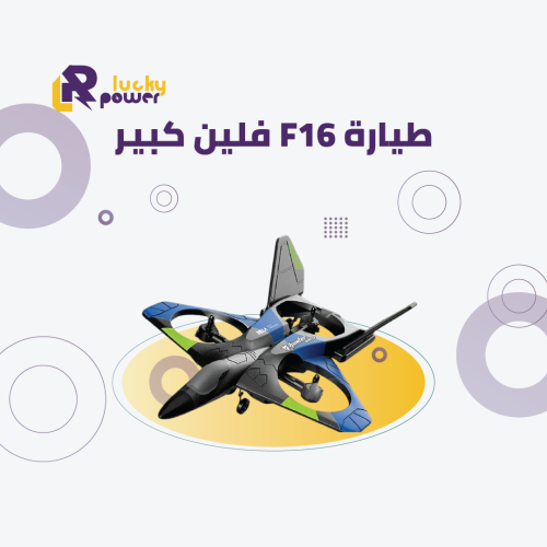 طائرة F16 فلين كبير