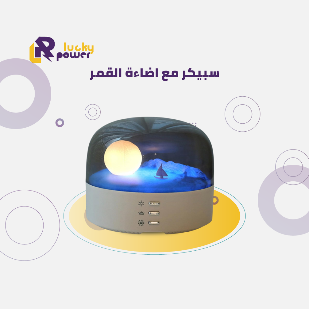 سبيكر مع اضاءة القمر