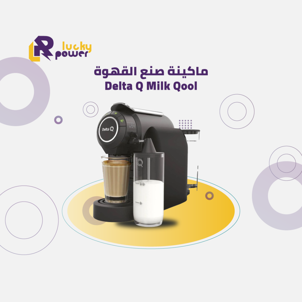 ماكينة صنع القهوة Delta Q Milk Qool