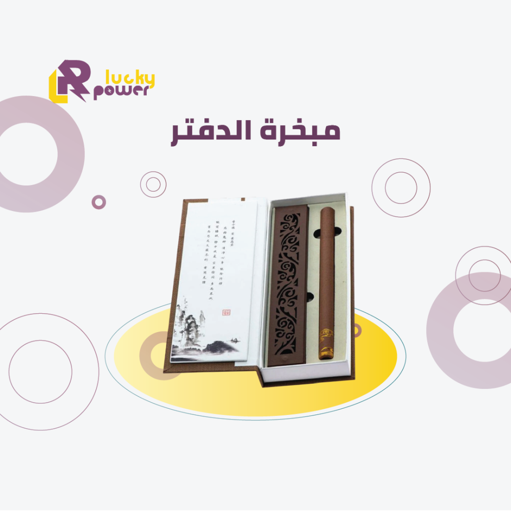 مبخرة الدفتر