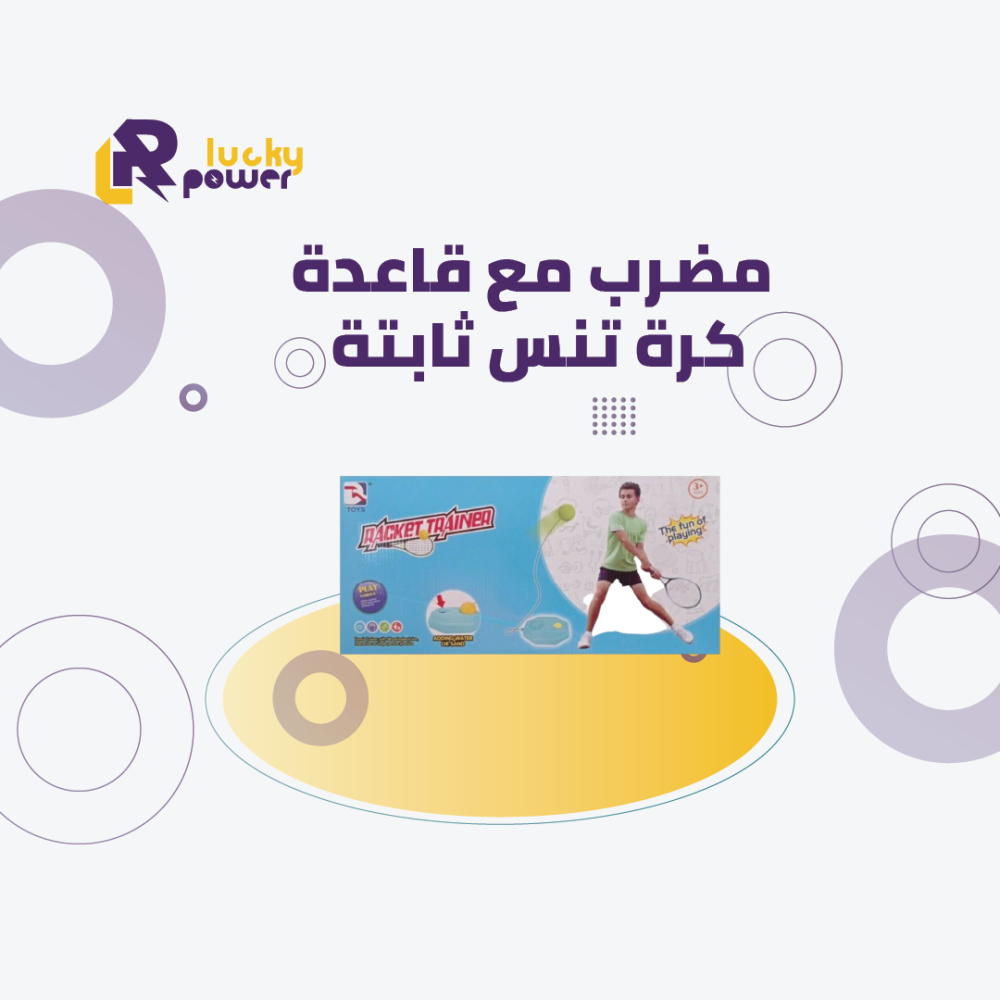 مضرب مع قاعدة كرة تنس ثابتة
