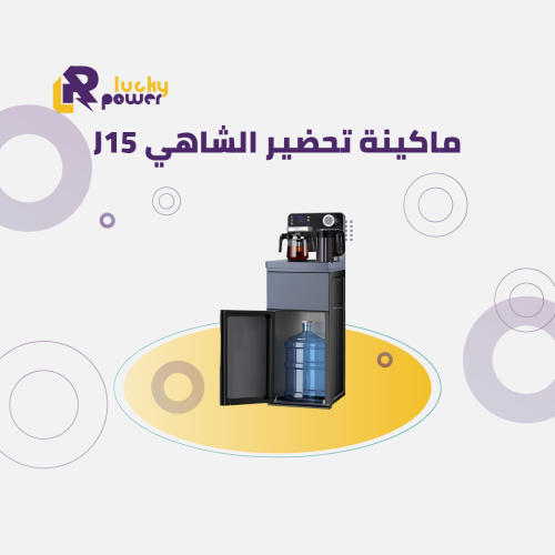 ماكينة تحضير الشاهي J15