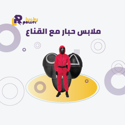 ملابس حبار مع قناع