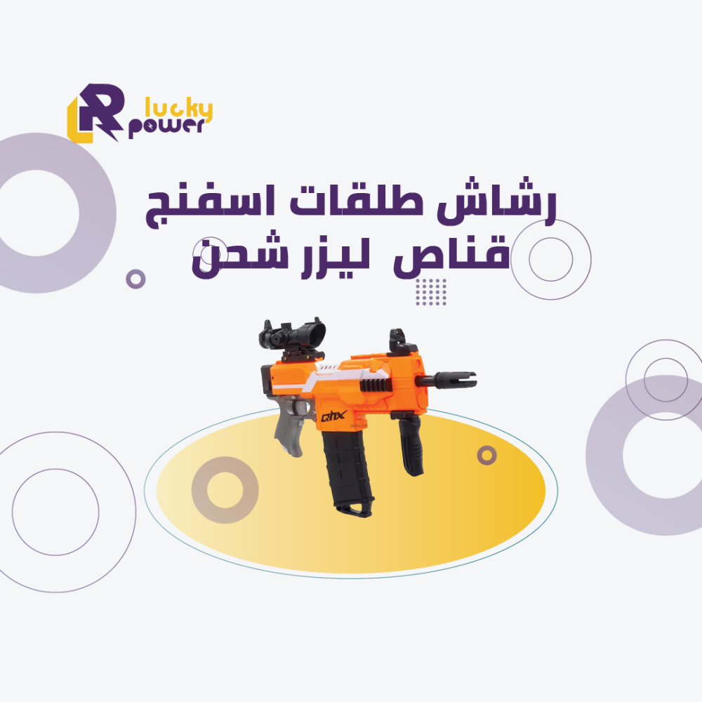 لعبة اسفنج ليزر شحن