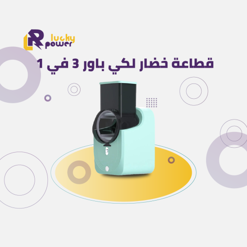 قطاعة lucky power الالكترونية المحمولة