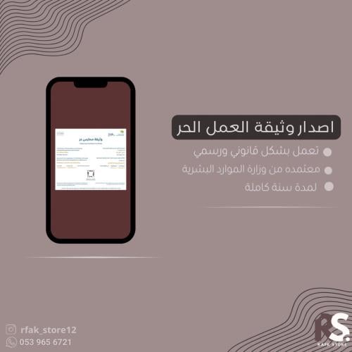 إصدار وثيقة العمل الحر .