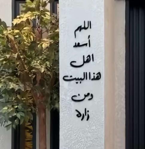 عبارة اللهم اسعد اهل هذا البيت ومن زاره