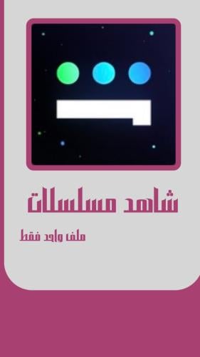 اشتراك شاهد 3 اشهر (ملف خاص)