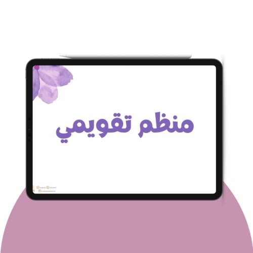 منظم تقويمي