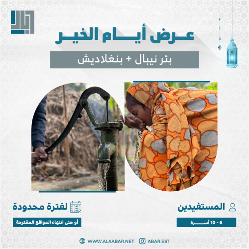 عرض (بئرين) بئر في النيبال+ بنجلاديش