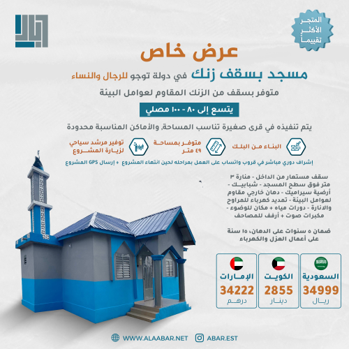مسجد بسقف زنك - دولة توجو