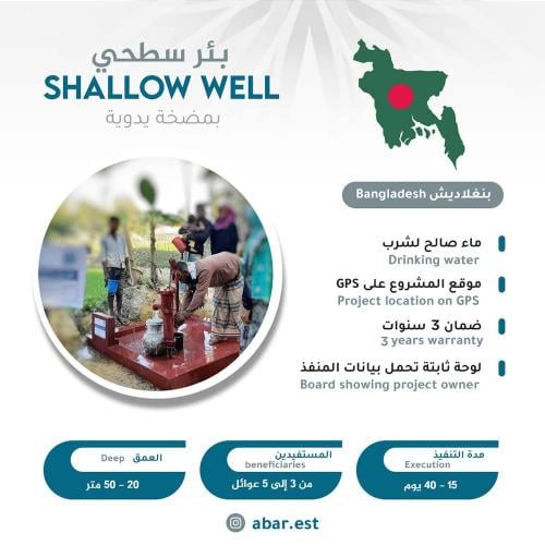 بئر سطحي بمضخة يدوية بنجلاديش
