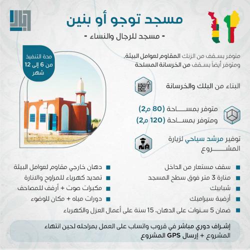 مسجد في دولة توجو أو دولة بنين