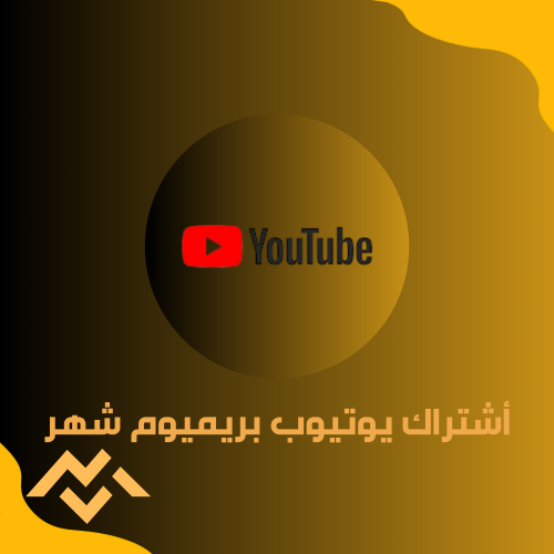 أشتراك يوتيوب بريميوم شهر