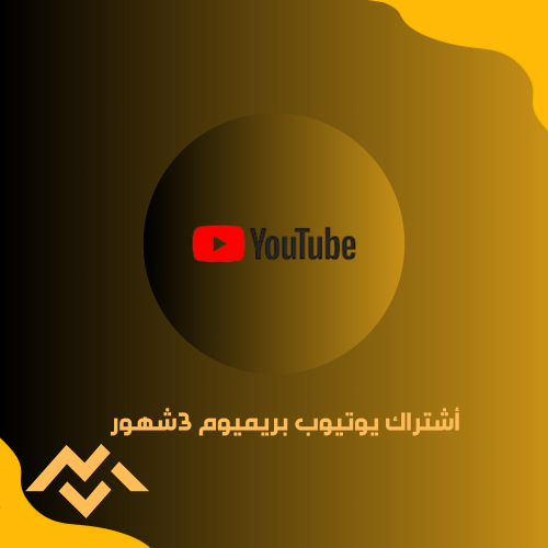 أشتراك يوتيوب بريميوم 3شهور