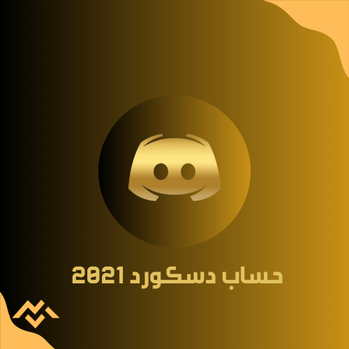 حساب دسكورد 2021