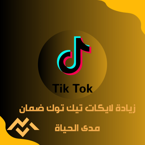 زيادة لايكات تيك توك ضمان مدى الحياة
