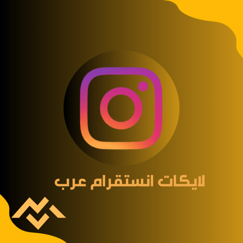 لايكات انستقرام عرب