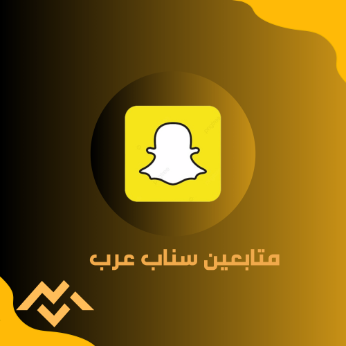 متابعين سناب عرب