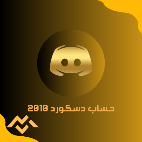 حساب دسكورد 2018