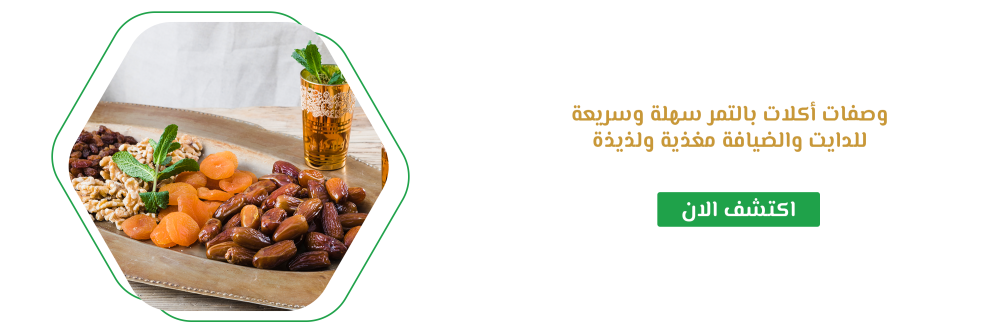 وصفات أكلات بالتمر سهلة وسريعة للدايت والضيافة مغذية ولذيذة