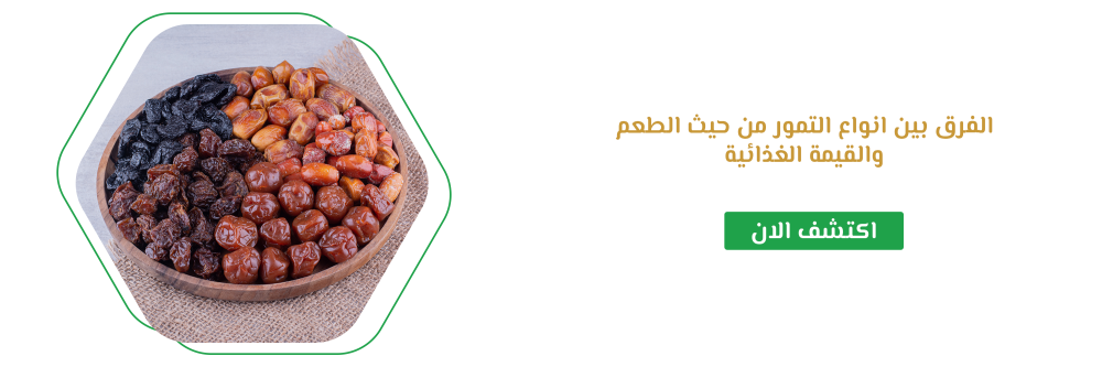 الفرق بين انواع التمور من حيث الطعم والقيمة الغذائية