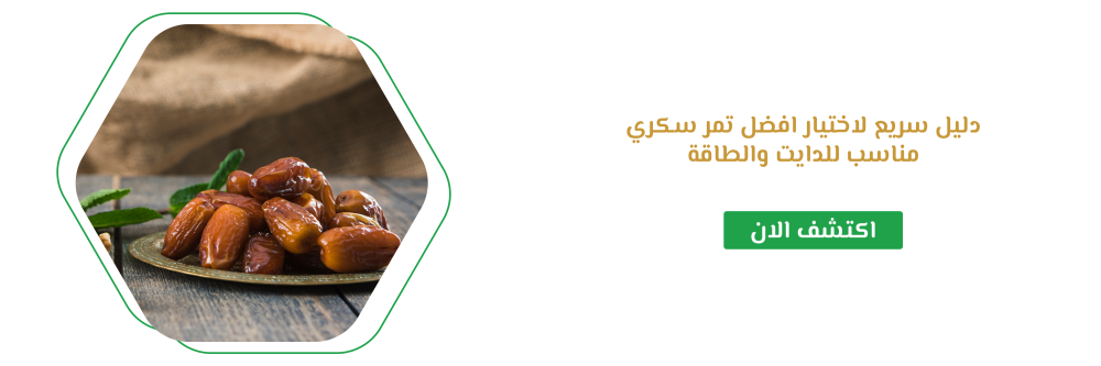 دليل سريع لاختيار افضل تمر سكري مناسب للدايت والطاقة