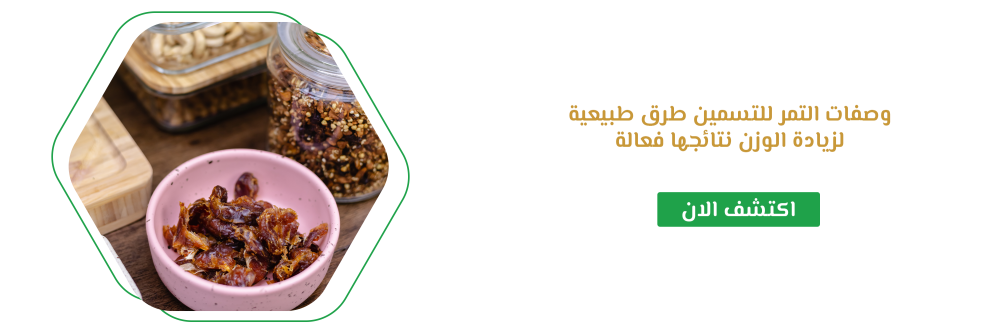 وصفات التمر للتسمين طرق طبيعية لزيادة الوزن نتائجها فعالة