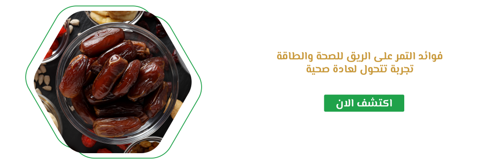 فوائد التمر على الريق للصحة والطاقة تجربة تتحول لعادة صحية