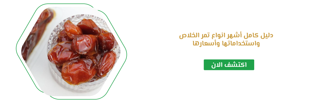 دليل كامل أشهر انواع تمر الخلاص واستخداماتها وأسعارها