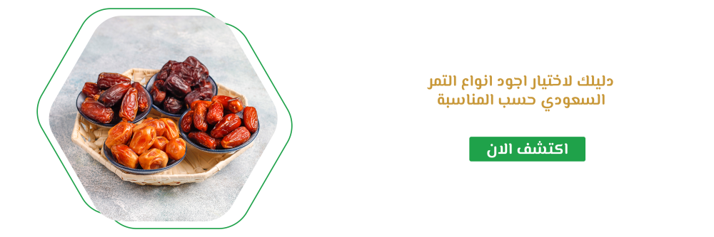 دليلك لاختيار اجود انواع التمر السعودي حسب المناسبة