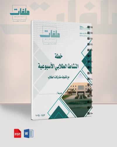 خطة النشاط الطلابي الأسبوعية