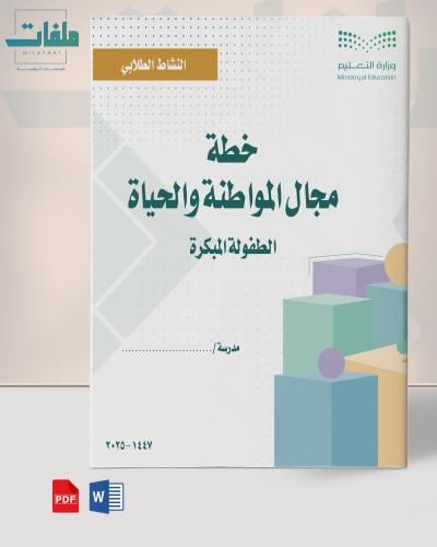 خطة المواطنة والحياة - صفوف مبكرة