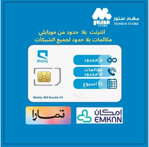 انترنت و مكالمات محلية لامحدودة 3 اشهر من موبايلي