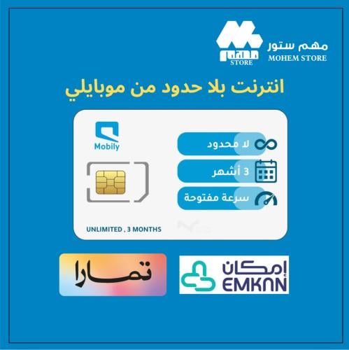 انترنت لامحدودة 3 اشهر من موبايلي