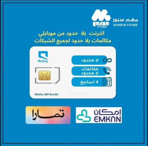 انترنت و مكالمات محلية لامحدودة شهر من موبايلي