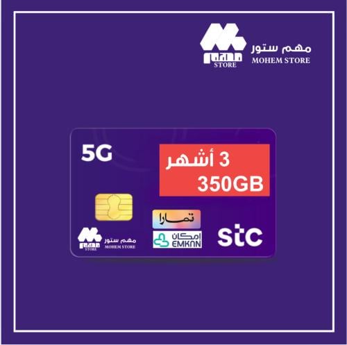 انترنت 350 جيجا 3 اشهر من STC