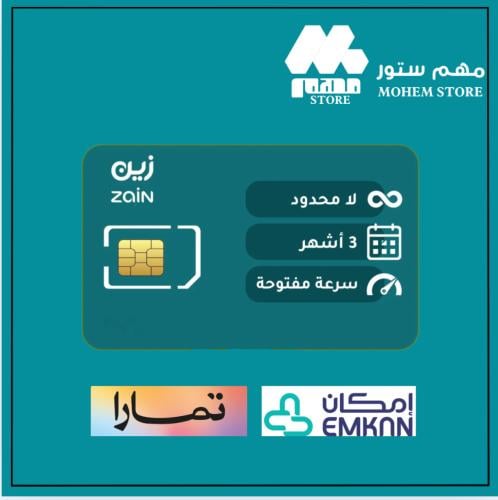 أنترنت لامحدود من زين 3 أشهر