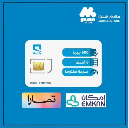 شريحة موبايلي باقة 600 جيجا | 6 أشهر