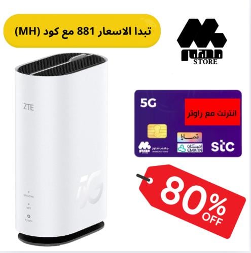 راوتر ZTE منزلي 5G مع باقة انترنت من STC