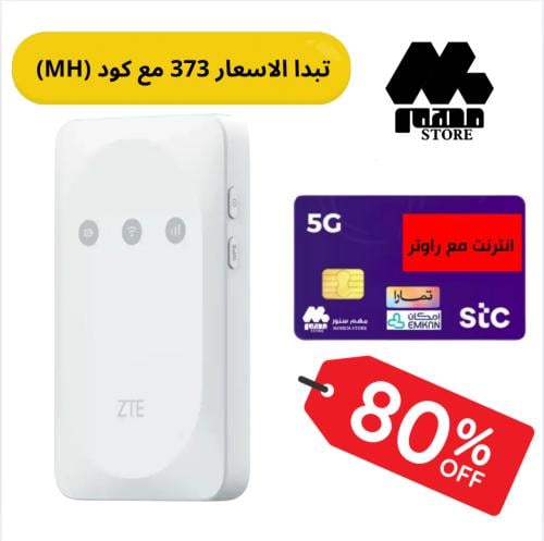 راوتر ZTE متنقل 4G مع باقة انترنت 5G من STC