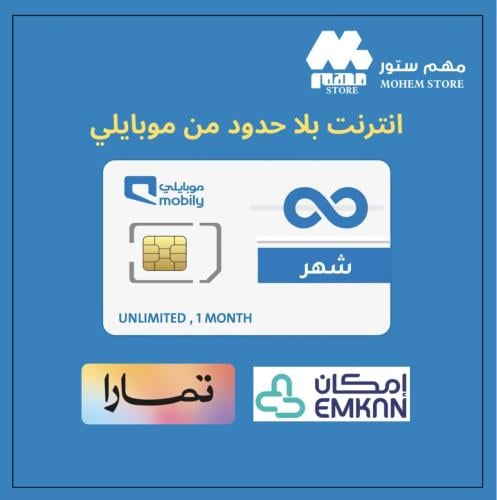 انترنت لامحدودة شهر من موبايلي