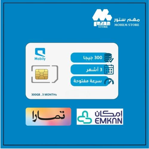 شريحة موبايلي 300 جيجا | 3 اشهر