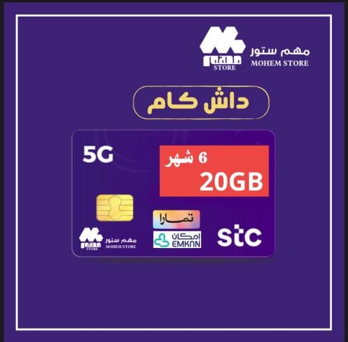انترنت 20 جيجا 6 اشهر من STC