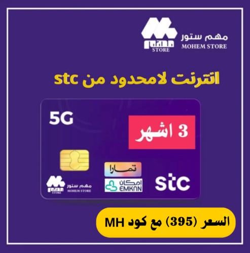 انترنت 3 اشهر لامحدود من stc (بدون استخدام عادل)