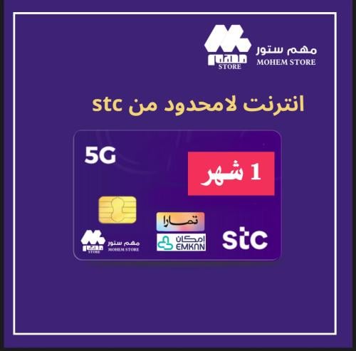 انترنت stc شهر لامحدود (بدون استخدام عادل)
